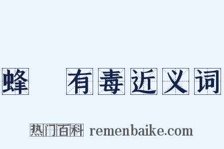 蜂蠆有毒近义词是什么意思的图片